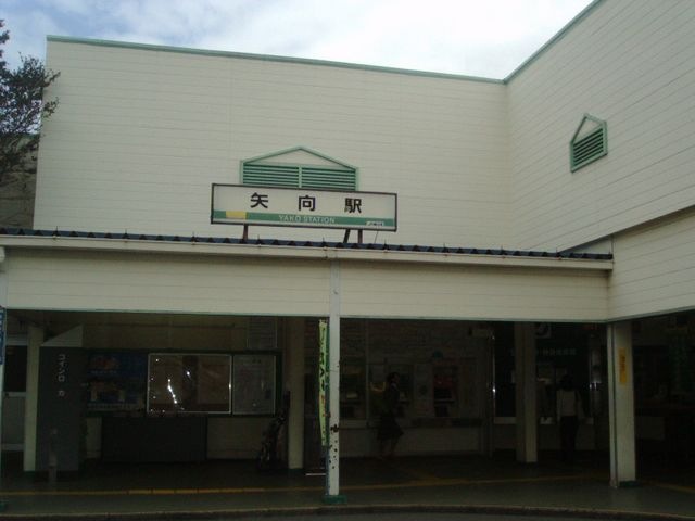矢向駅