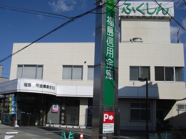 福島信用金庫