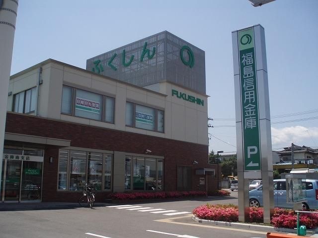 福島信用金庫南支店