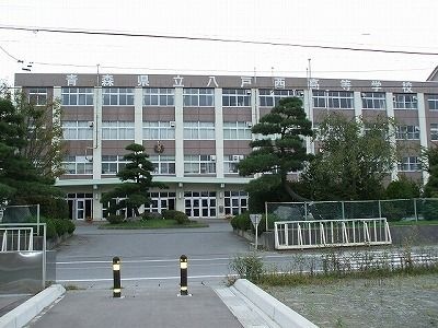 青森県立八戸西高等学校