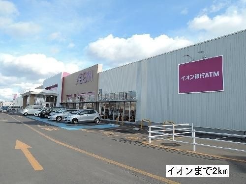 イオン田向店