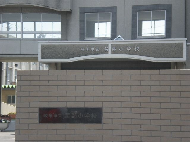 岐阜市立茜部小学校
