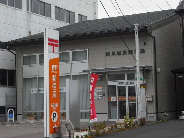 岐阜城東郵便局