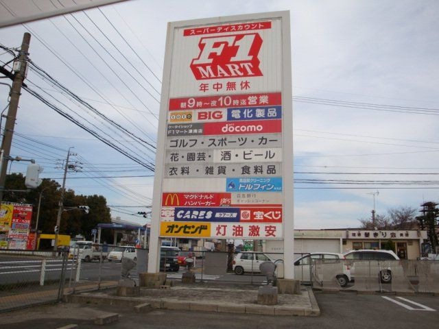 F1マート津南店