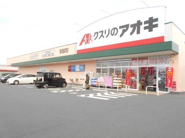 写真：クスリのアオキ小渕店