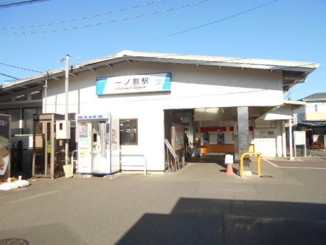 一ノ割駅