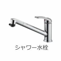 キッチンシャワー水栓(イメージ)