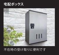 宅配ボックス(イメージ)