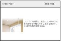 室内物干し