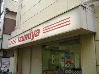 イズミヤ庄内店