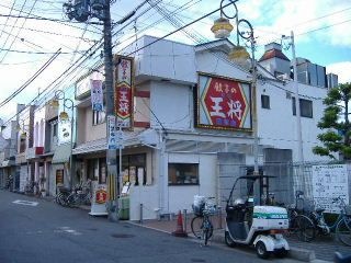 餃子の王将服部店