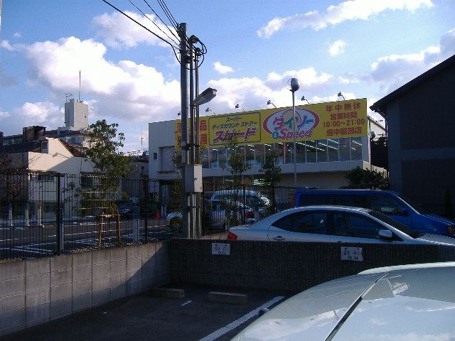 ダイソー＆スピード豊中服部店