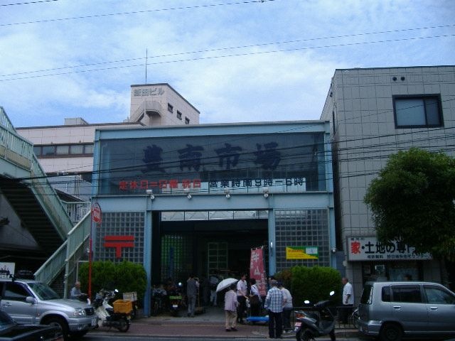 豊南市場