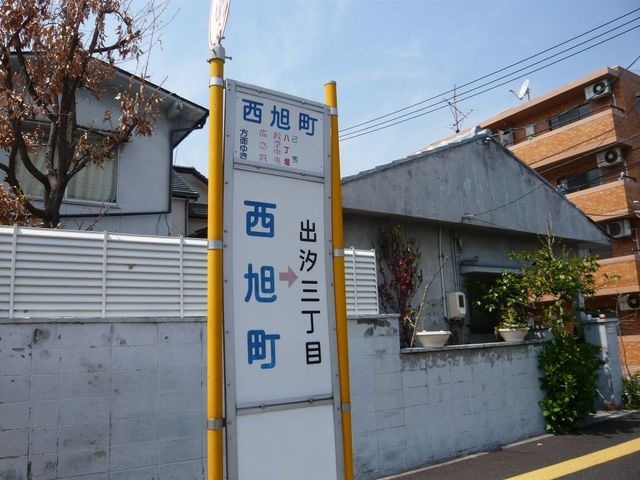 西旭町バス停