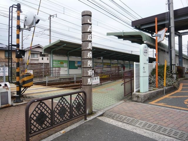 JA広島病院前駅(広電 宮島線)