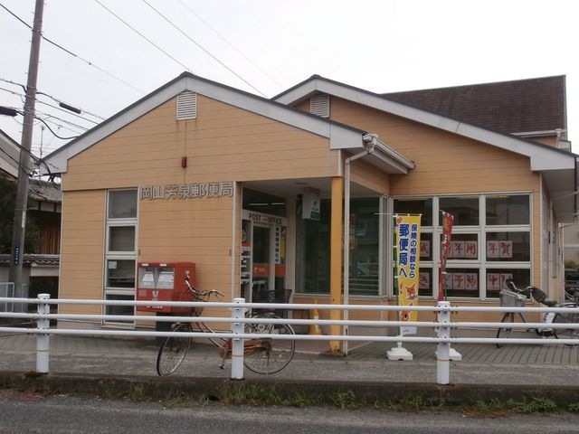 岡山芳泉郵便局