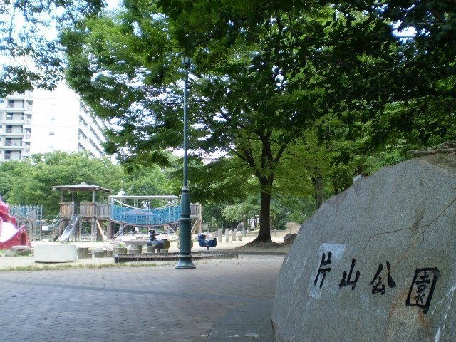 片山公園
