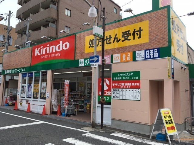 キリン堂豊津店