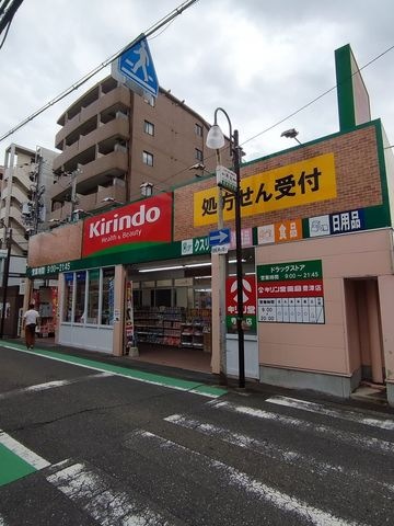 キリン堂豊津店