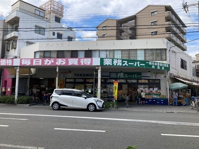 業務スーパー吹田店