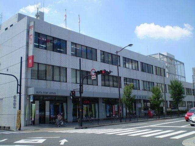 吹田郵便局