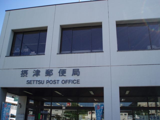 摂津郵便局