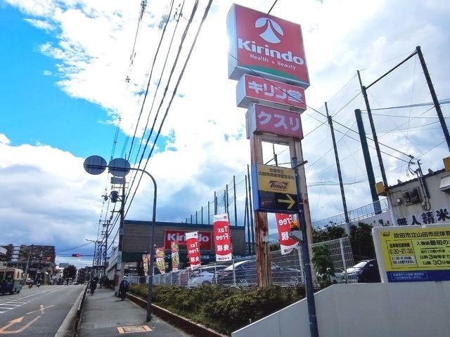 キリン堂吹田山田店