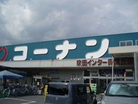 ホームセンターコーナン吹田インター青葉丘店