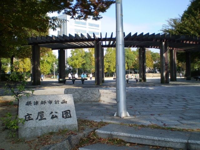 庄屋公園