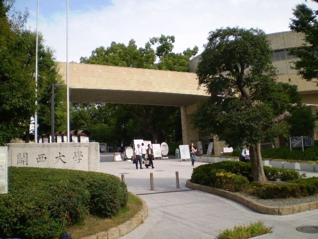 私立関西大学
