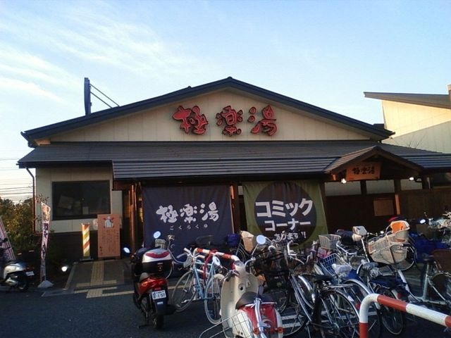 天然温泉極楽湯吹田店