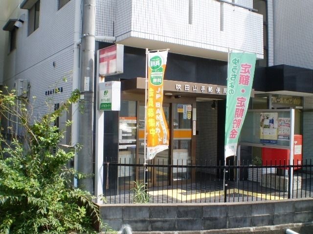 吹田山手郵便局