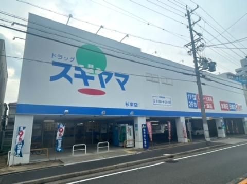ドラッグスギヤマ杉栄店