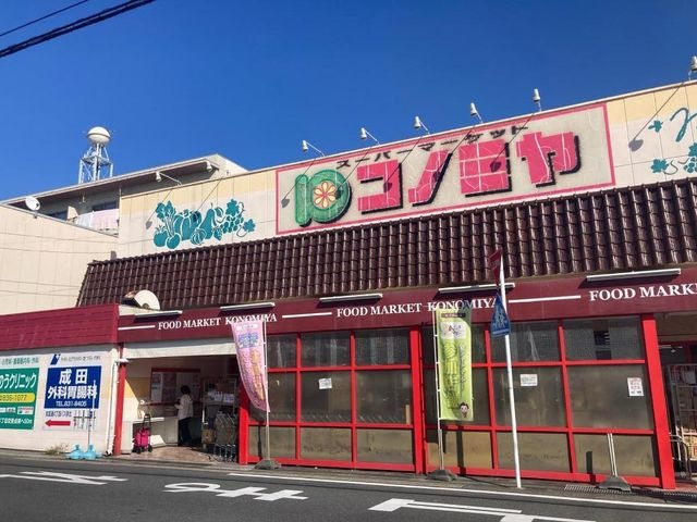 コノミヤ中根店