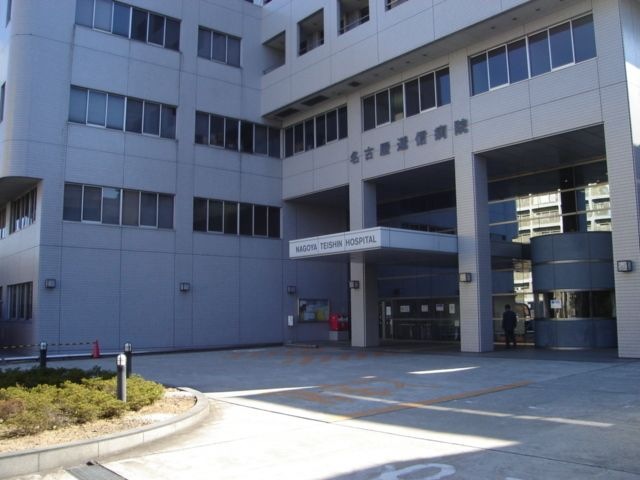 名古屋逓信病院