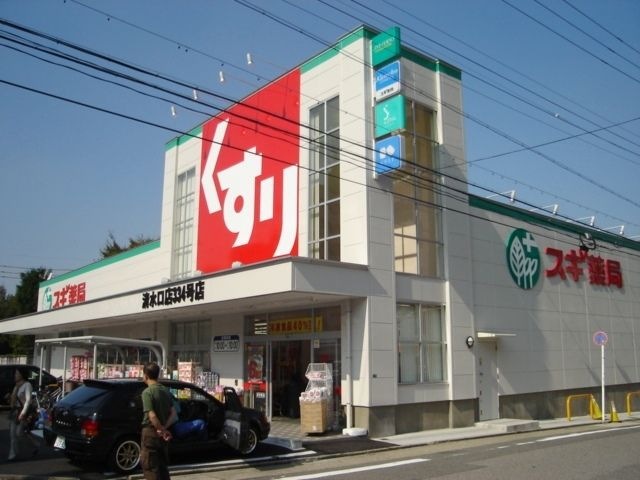 スギ薬局清水口店
