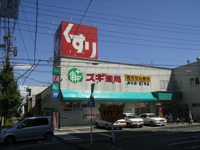 スギ薬局浄心店