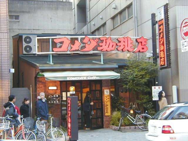 コメダ珈琲栄鉄砲町店