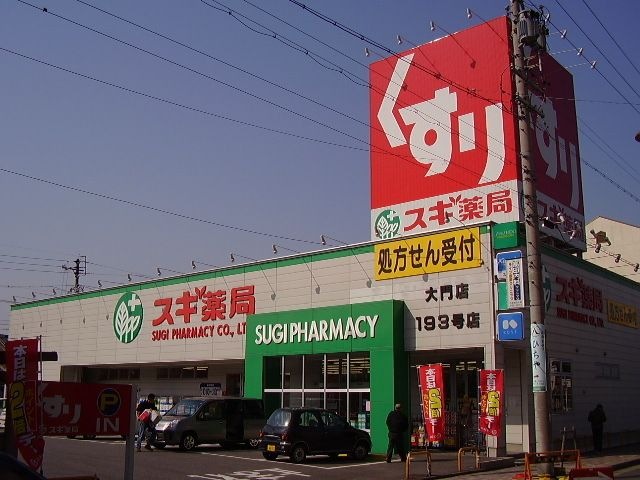 スギ薬局大門店