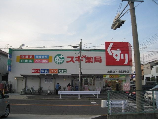 スギ薬局草薙店