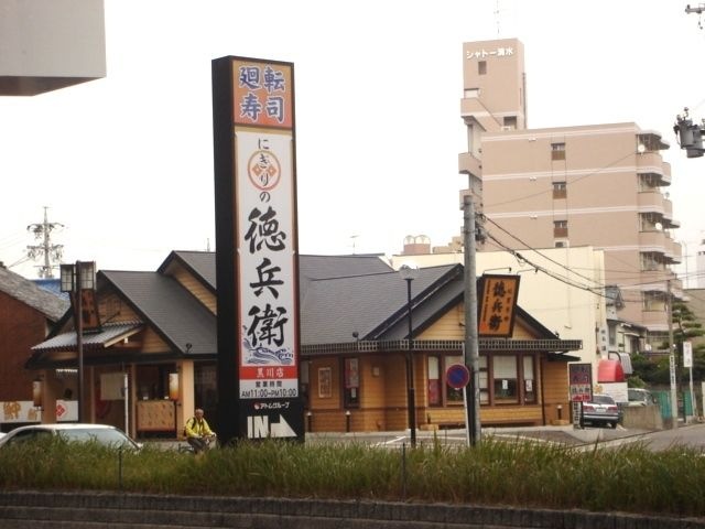 廻転寿司にぎりの徳兵衛黒川店