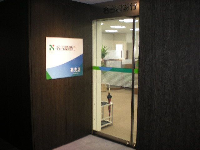 名古屋銀行葵支店