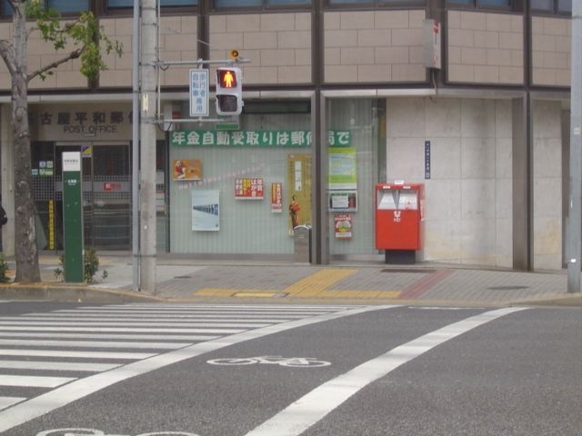 名古屋平和郵便局