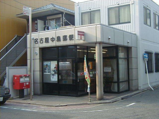名古屋中島郵便局