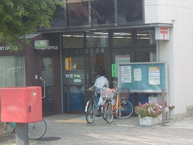 名古屋本陣郵便局