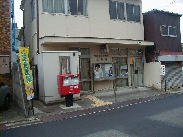 名古屋則武本通郵便局