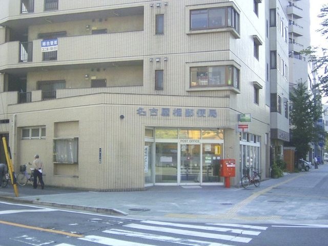 名古屋橘郵便局