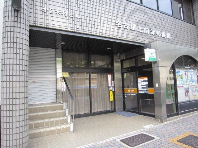 名古屋上前津郵便局
