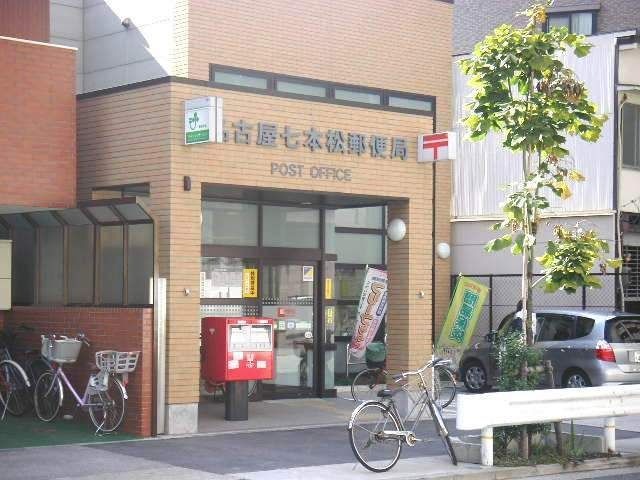 名古屋七本松郵便局