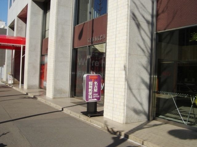 名古屋鶴舞郵便局